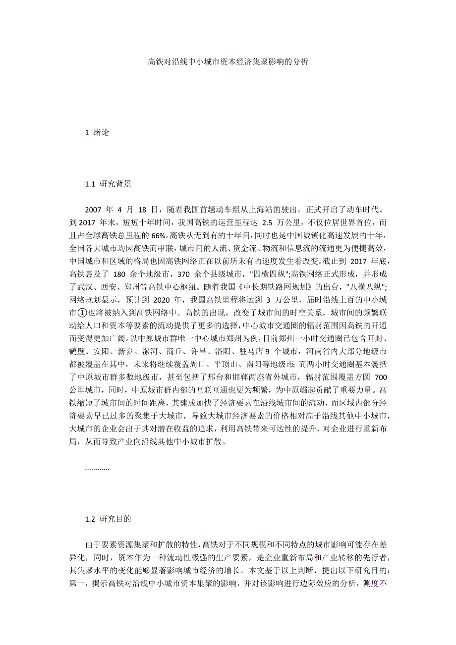 高铁对沿线中小城市资本经济集聚影响的分析_第1页