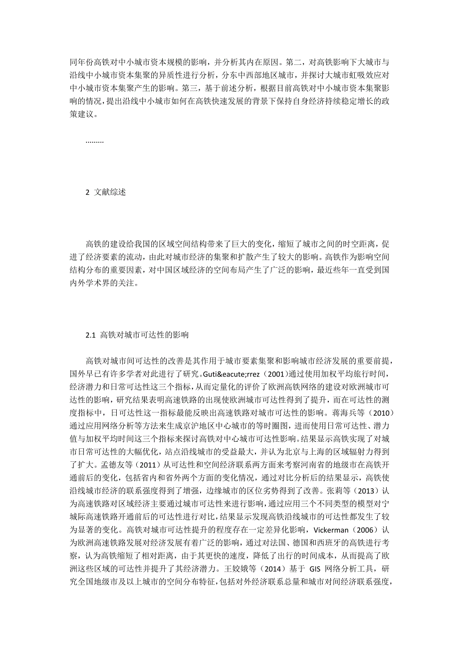 高铁对沿线中小城市资本经济集聚影响的分析_第2页