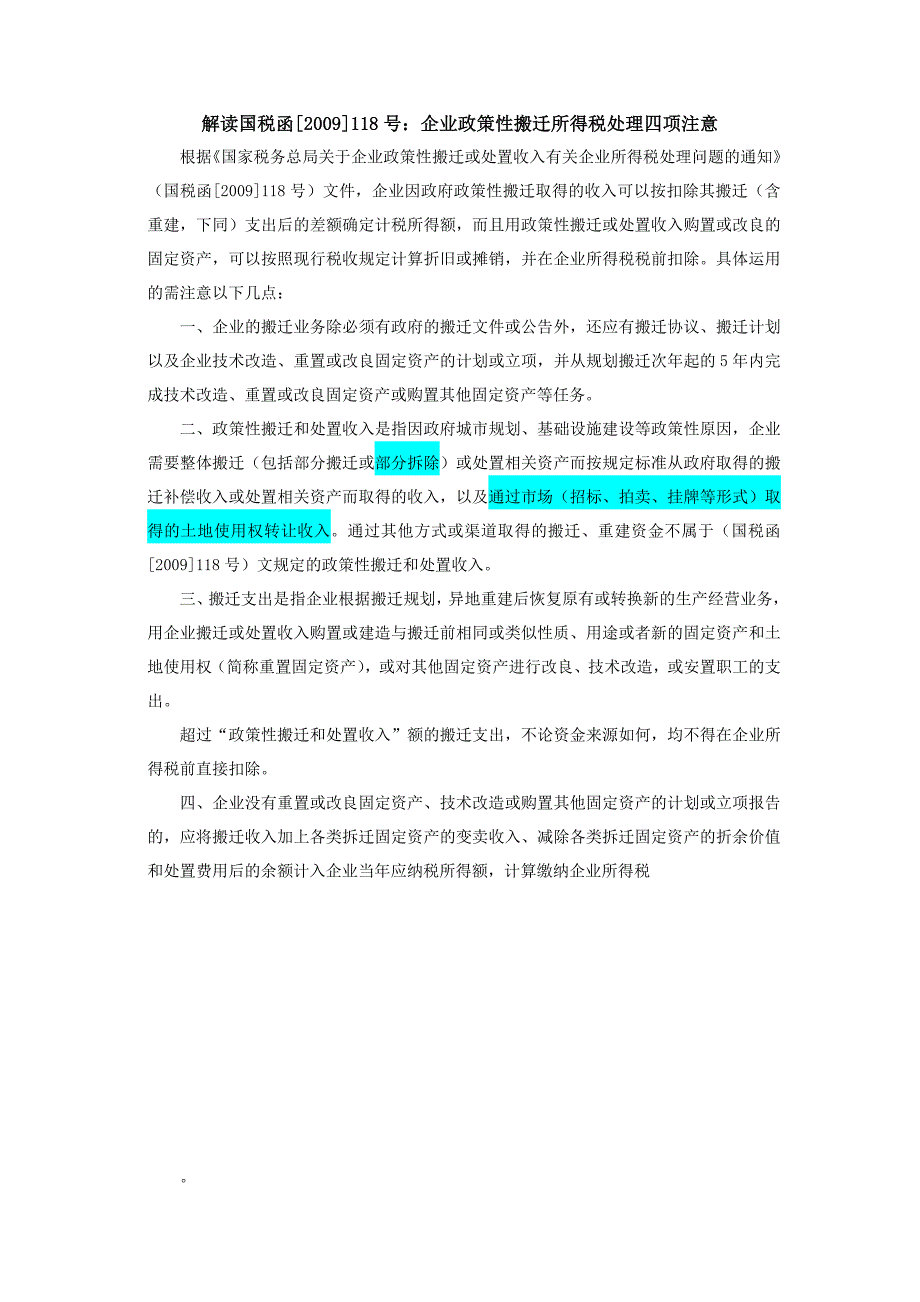 政策性搬迁收入的财税处理差异1_第2页