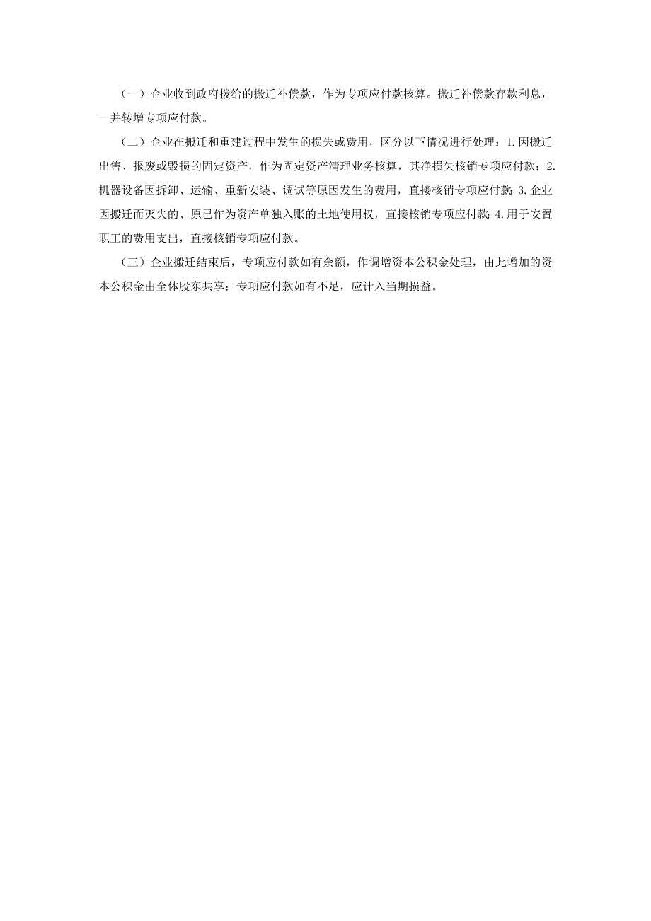 政策性搬迁收入的财税处理差异1_第4页