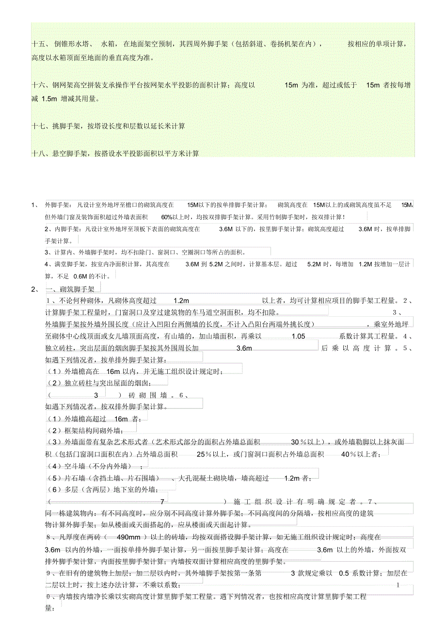 脚手架计算规则.._第4页