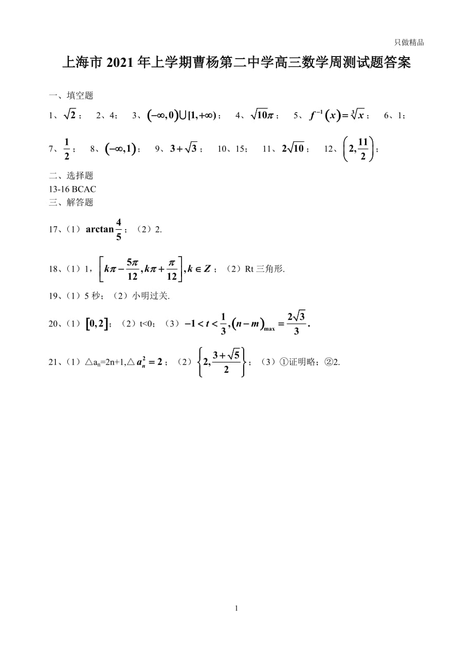 2021上海市年上学期曹杨第二中学高三数学周测试题答案_第1页