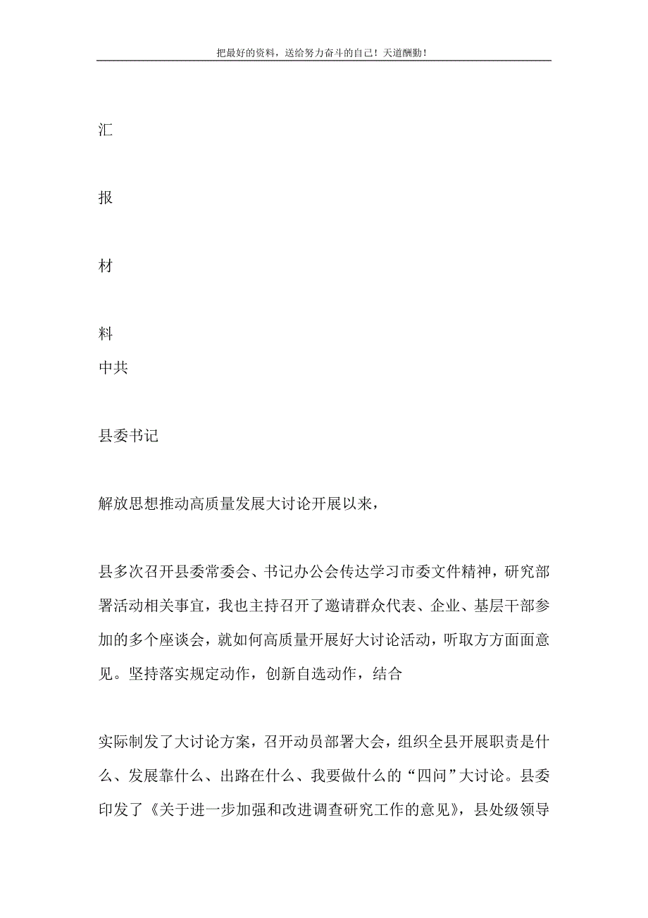 2021年县委书记解放思想推动高质量发展大讨论汇报材料新编写_第2页