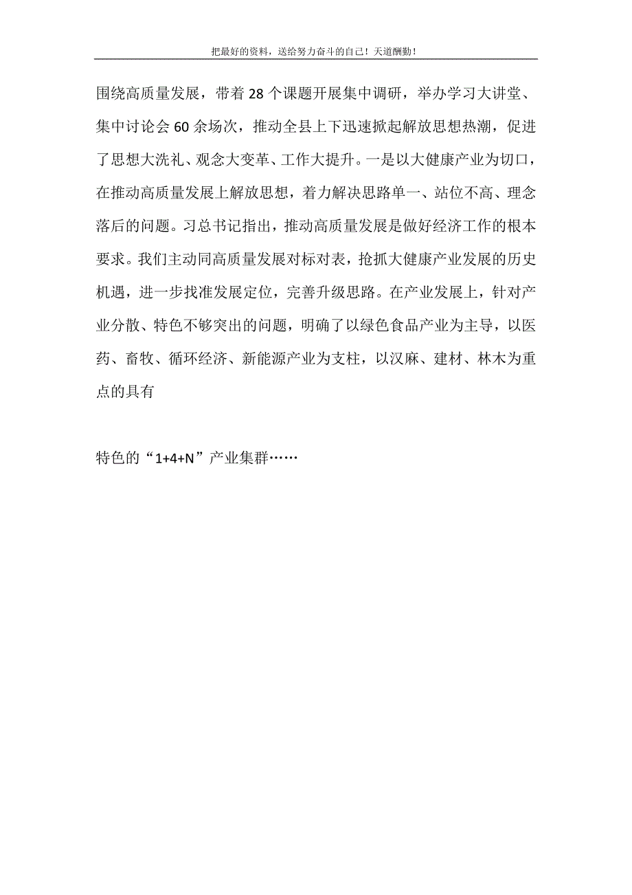 2021年县委书记解放思想推动高质量发展大讨论汇报材料新编写_第3页