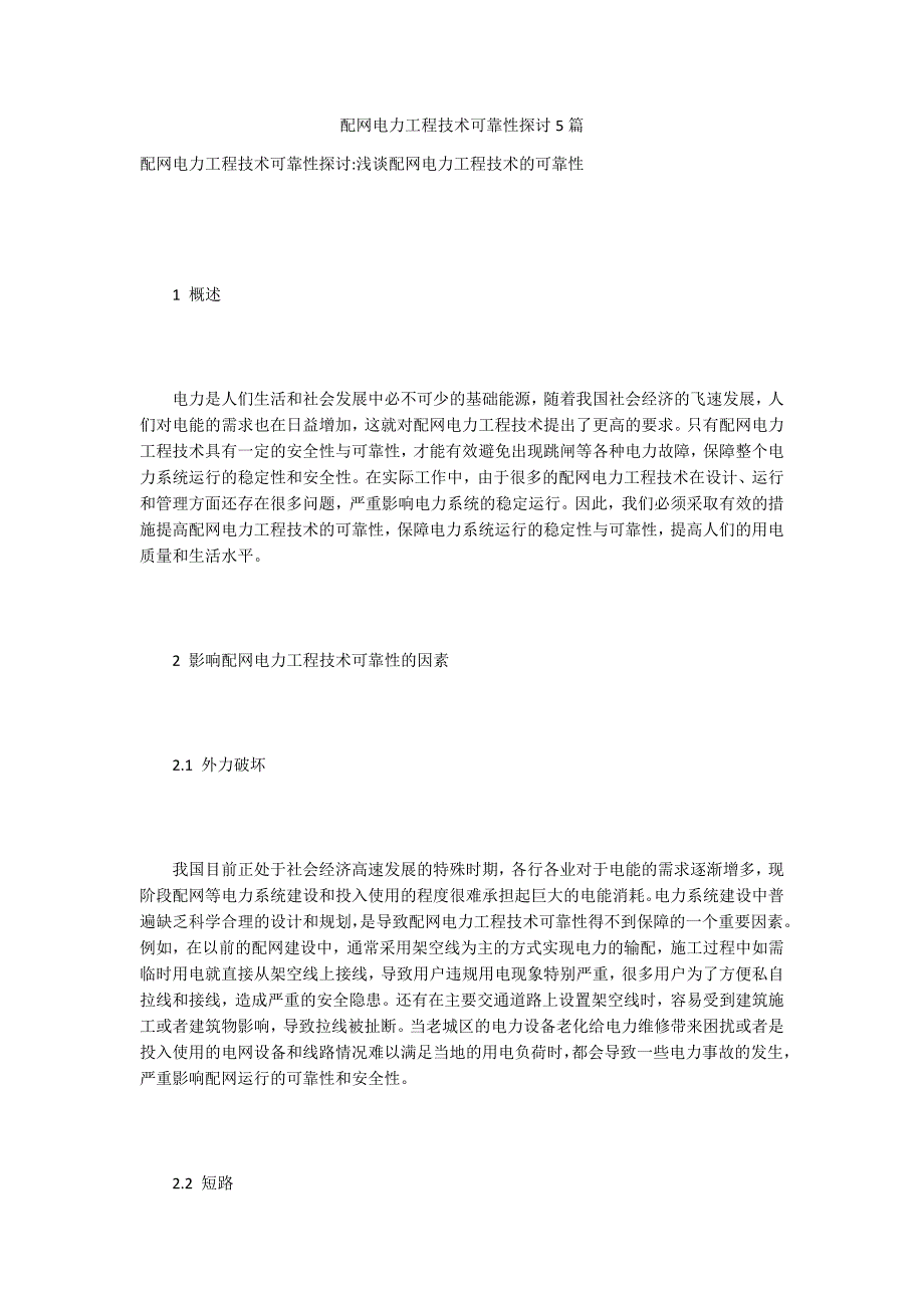 配网电力工程技术可靠性探讨5篇_第1页