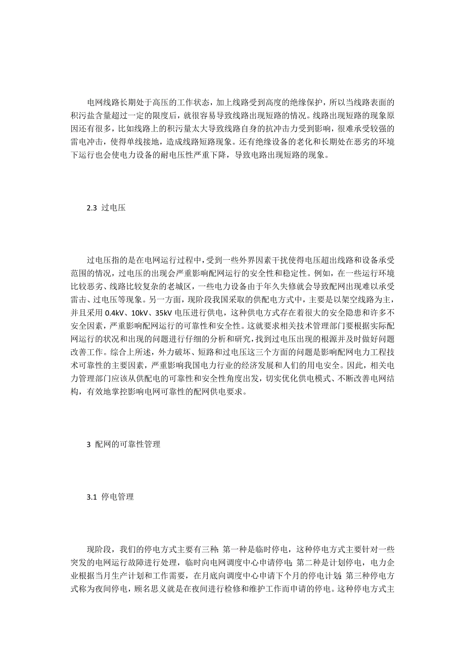 配网电力工程技术可靠性探讨5篇_第2页