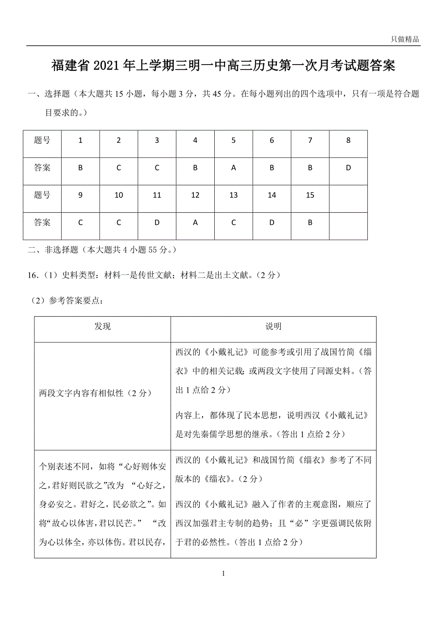 2021福建省年上学期高三历史第一次月考试题答案_第1页