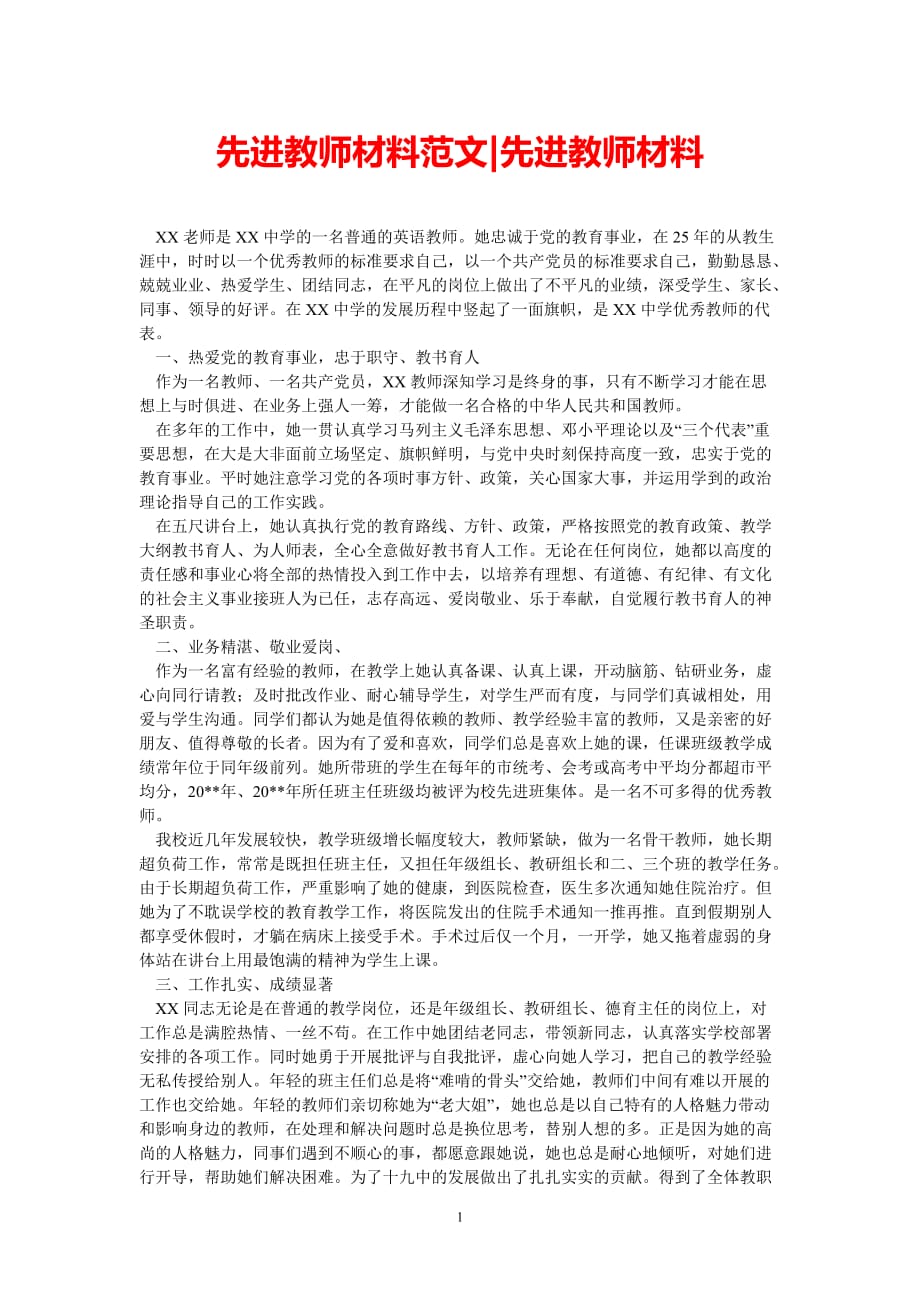 [最新推荐]先进教师材料范文-先进教师材料[精选稿]_第1页