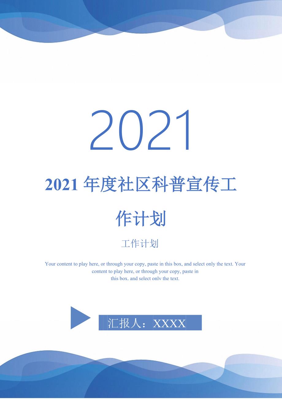 2021年度社区科普宣传工作计划-2021-1-20_第1页