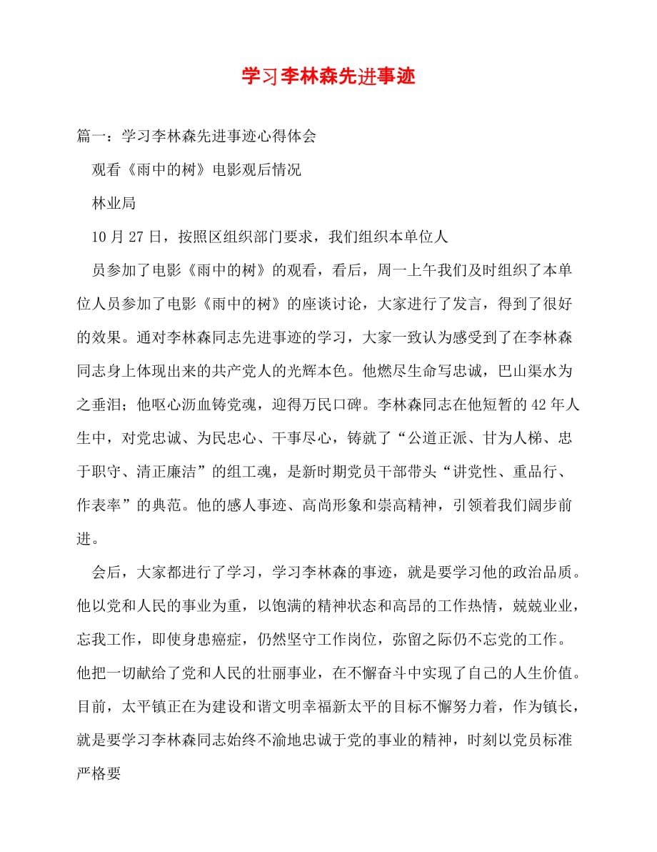 [事迹材料类文稿]事迹材料-学习李林森先进事迹[通用篇]_第1页