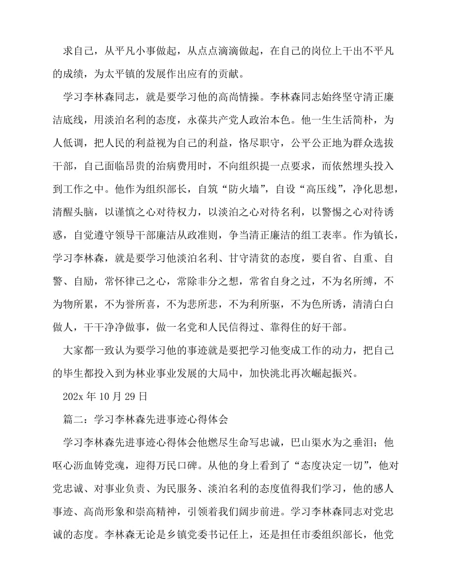 [事迹材料类文稿]事迹材料-学习李林森先进事迹[通用篇]_第2页