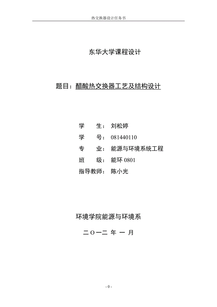 换热器课程设计醋酸热交换器工艺及结构设计_课程设计_第1页