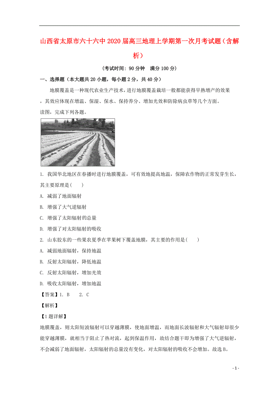 [精品学习复习资料]山西省太原市六十六中2021届高三地理上学期第一次月考试题（含解析）_第1页