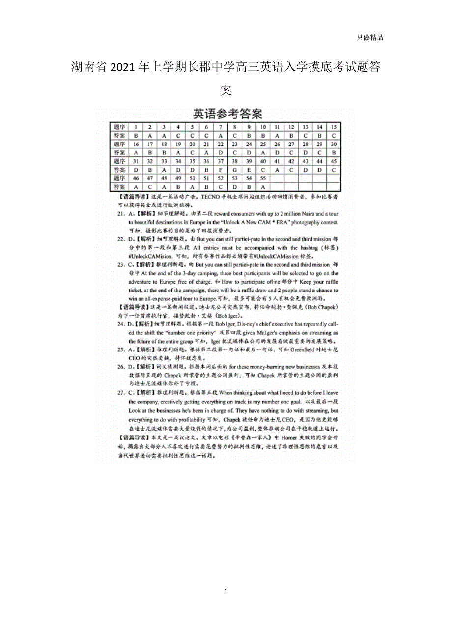 2021湖南省年上学期高三英语入学摸底考试题答案_第1页