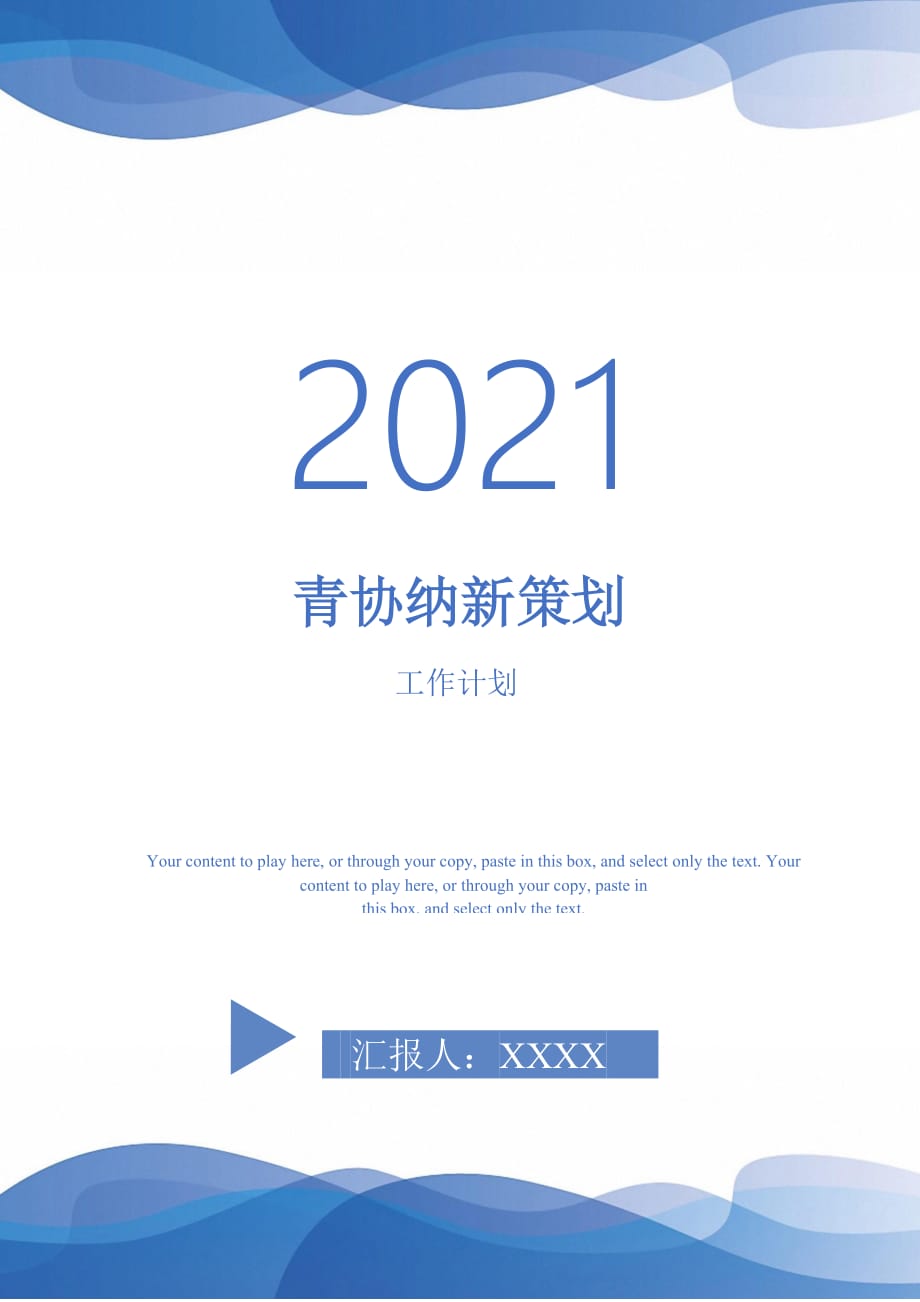 青协纳新策划-2021-1-20_第1页