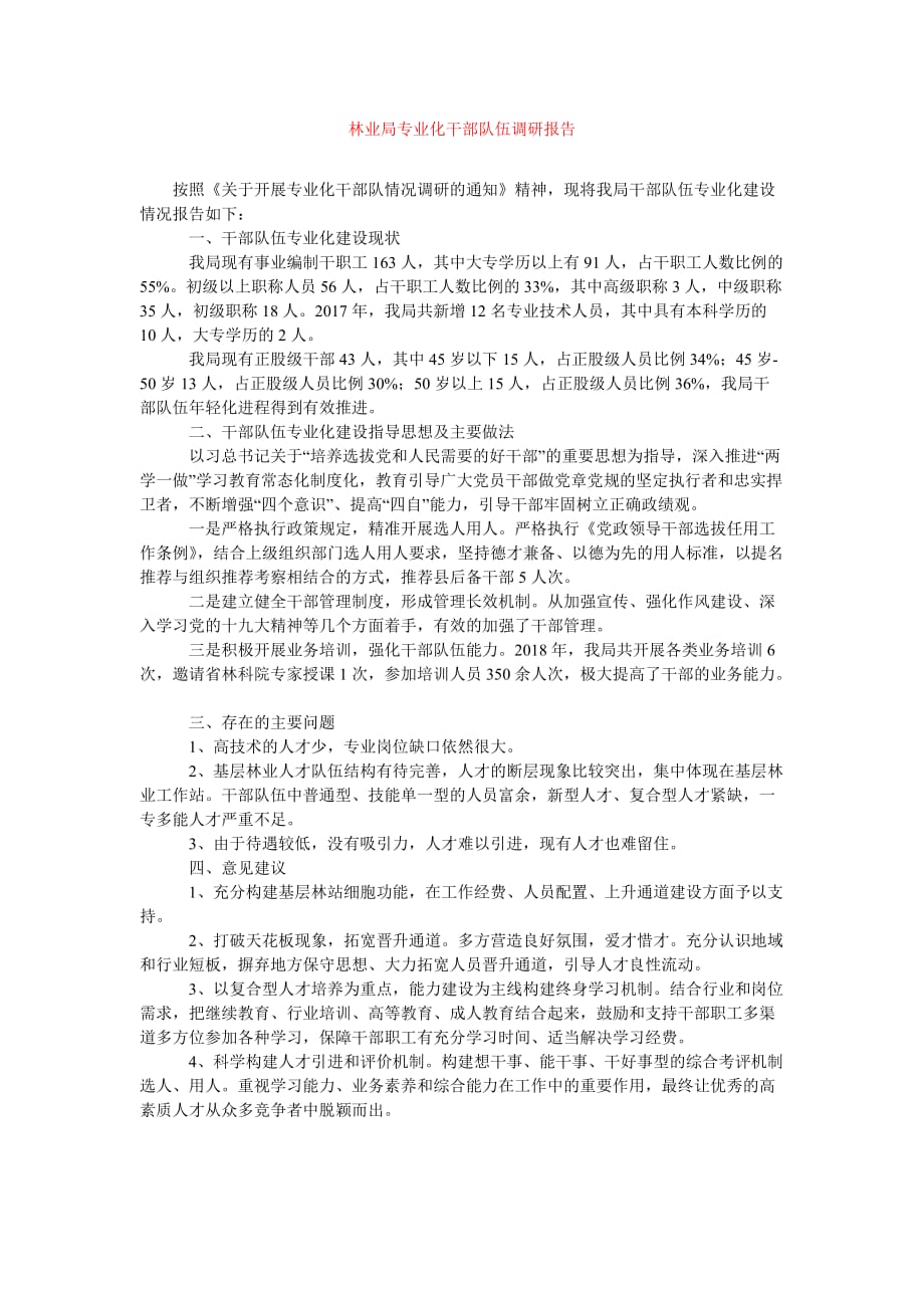 [精选报告类文档]林业局专业化干部队伍调研报告_0[通用篇]_第1页