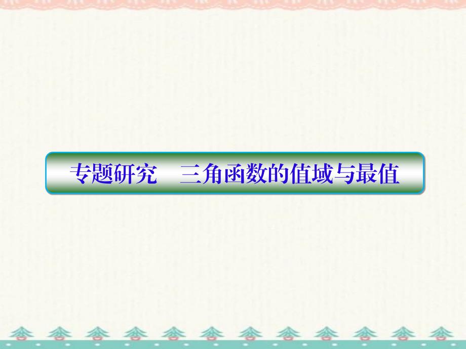 高考专题新课标数学（理）高三一轮总复习《选修》 (27)新编写_第1页