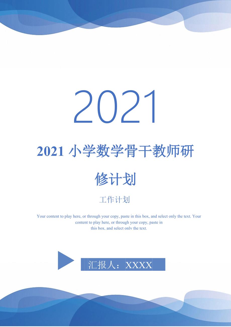 2021小学数学骨干教师研修计划-2021-1-20_第1页