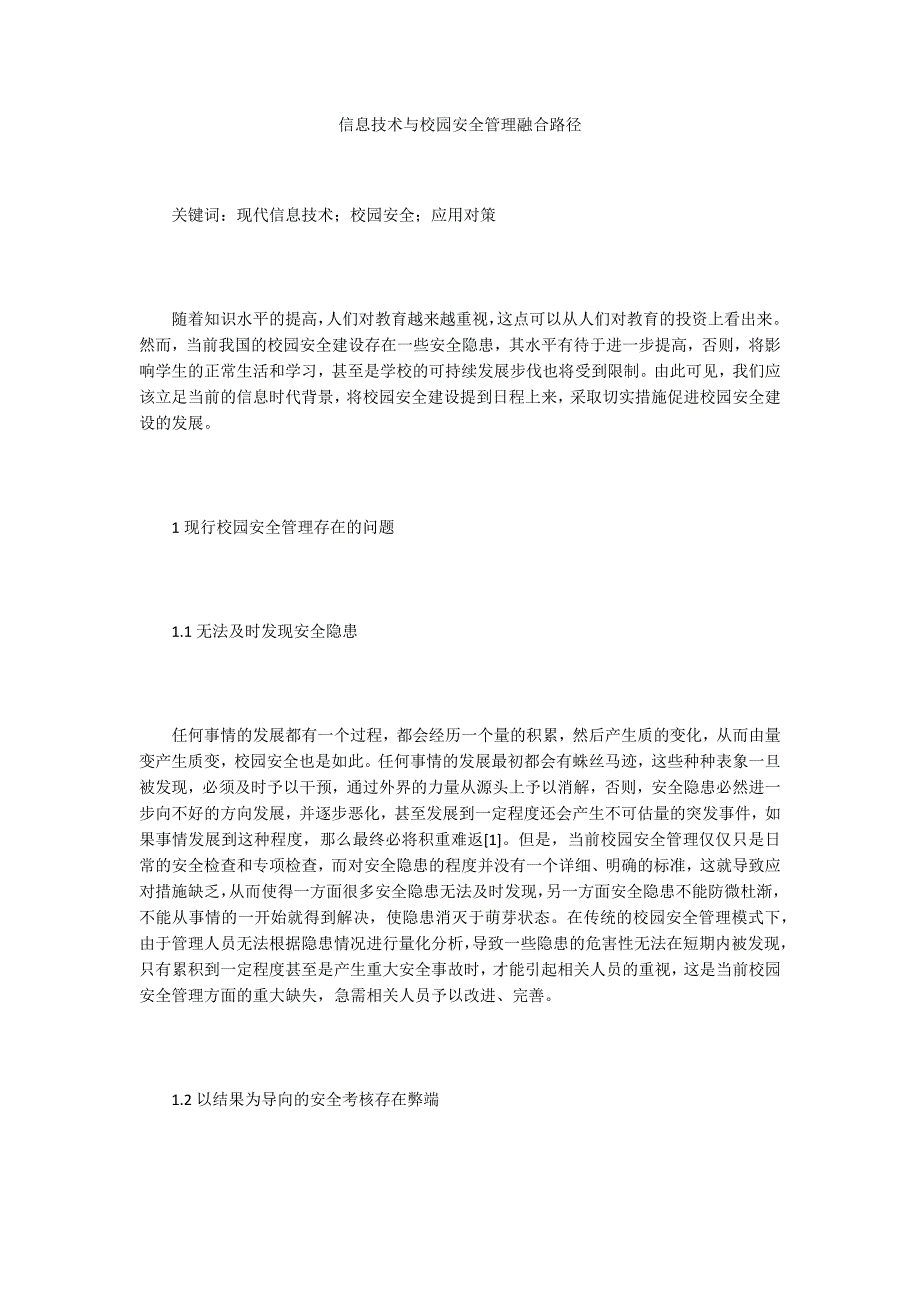 信息技术与校园安全管理融合路径_第1页