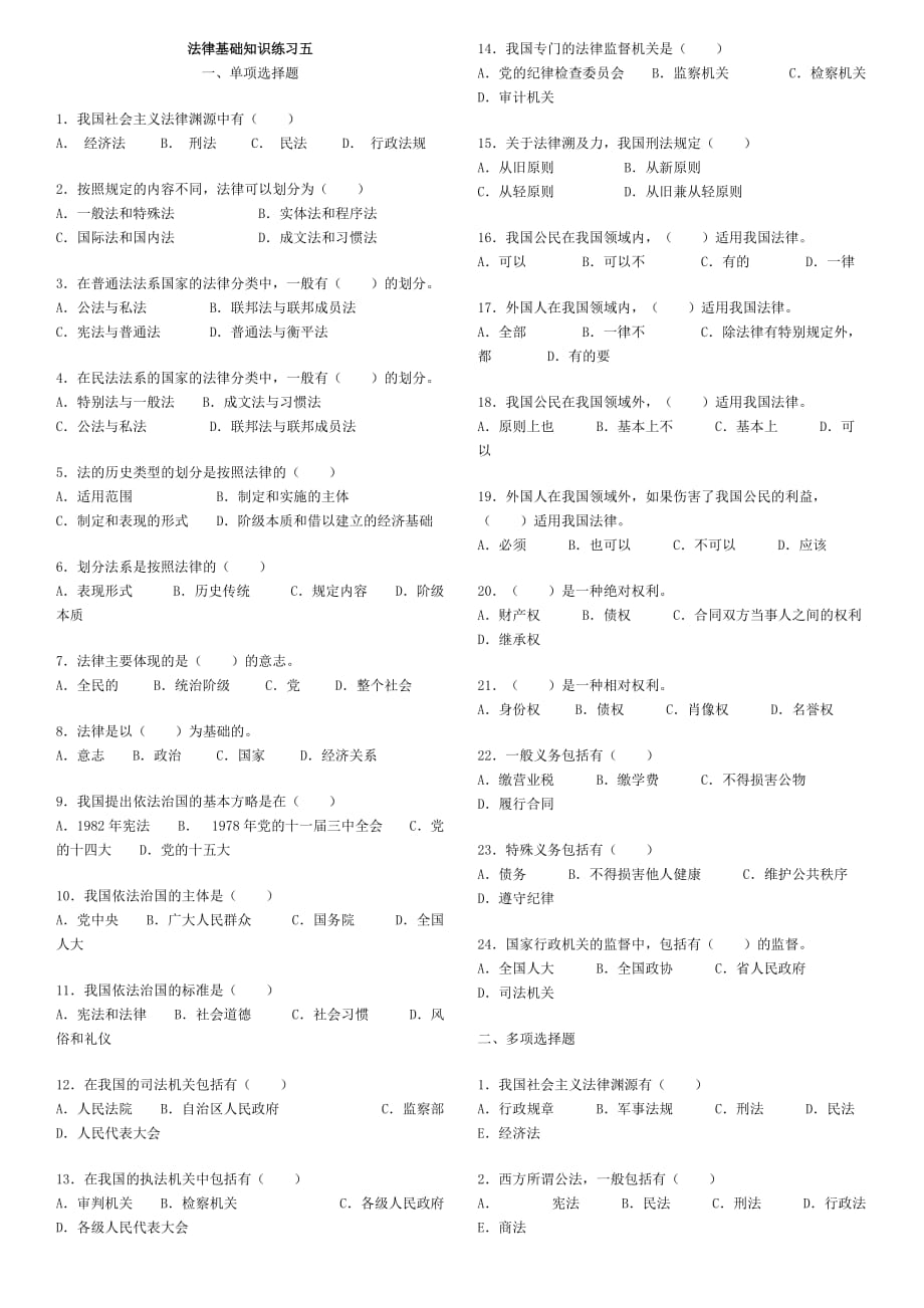 法律基础知识练习五_第1页