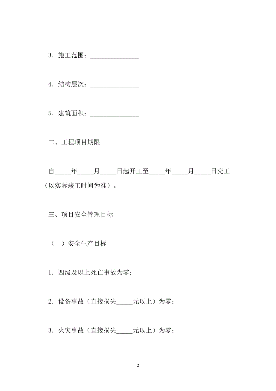 建筑工程安全合同【最新】_第2页