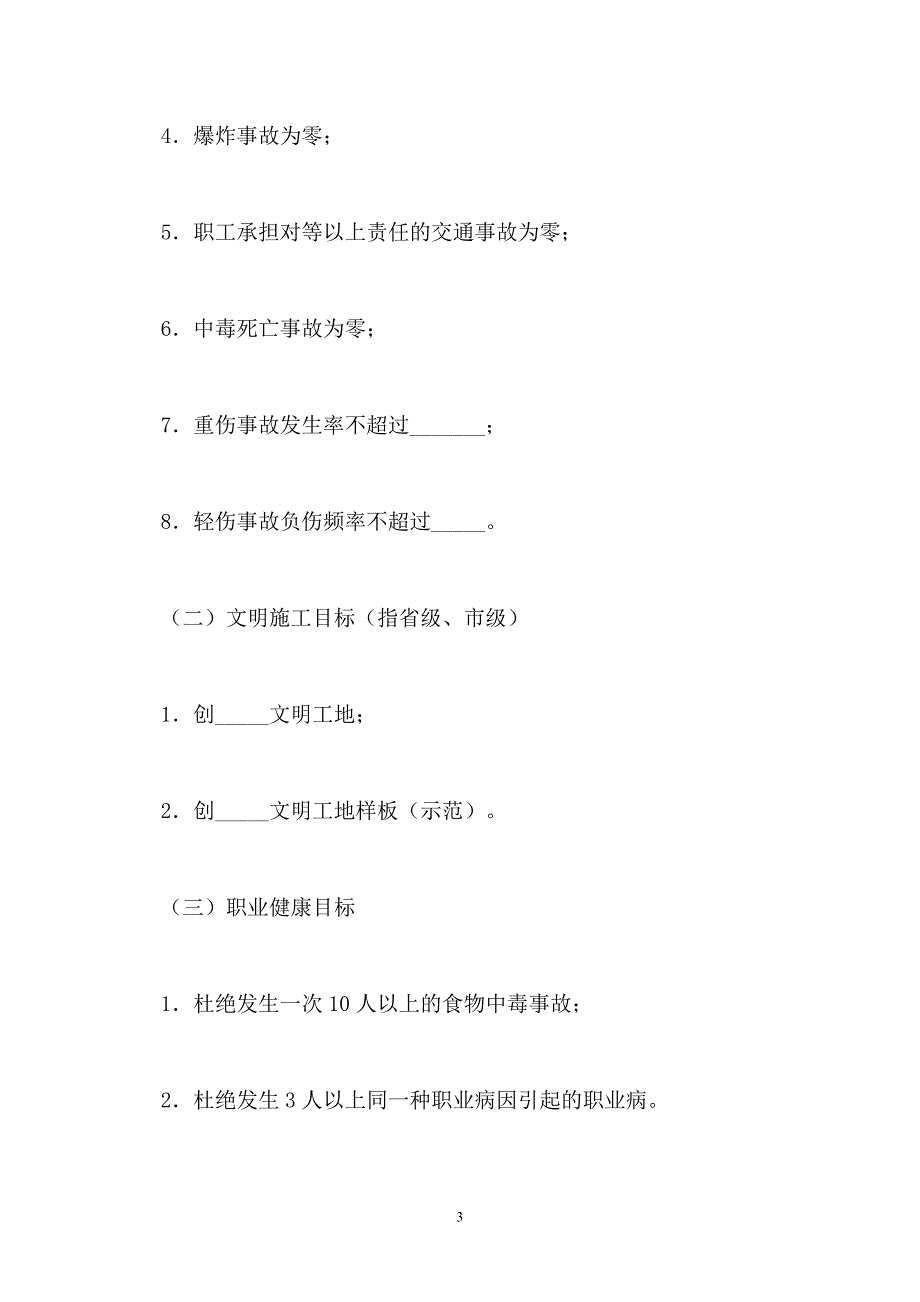 建筑工程安全合同【最新】_第3页