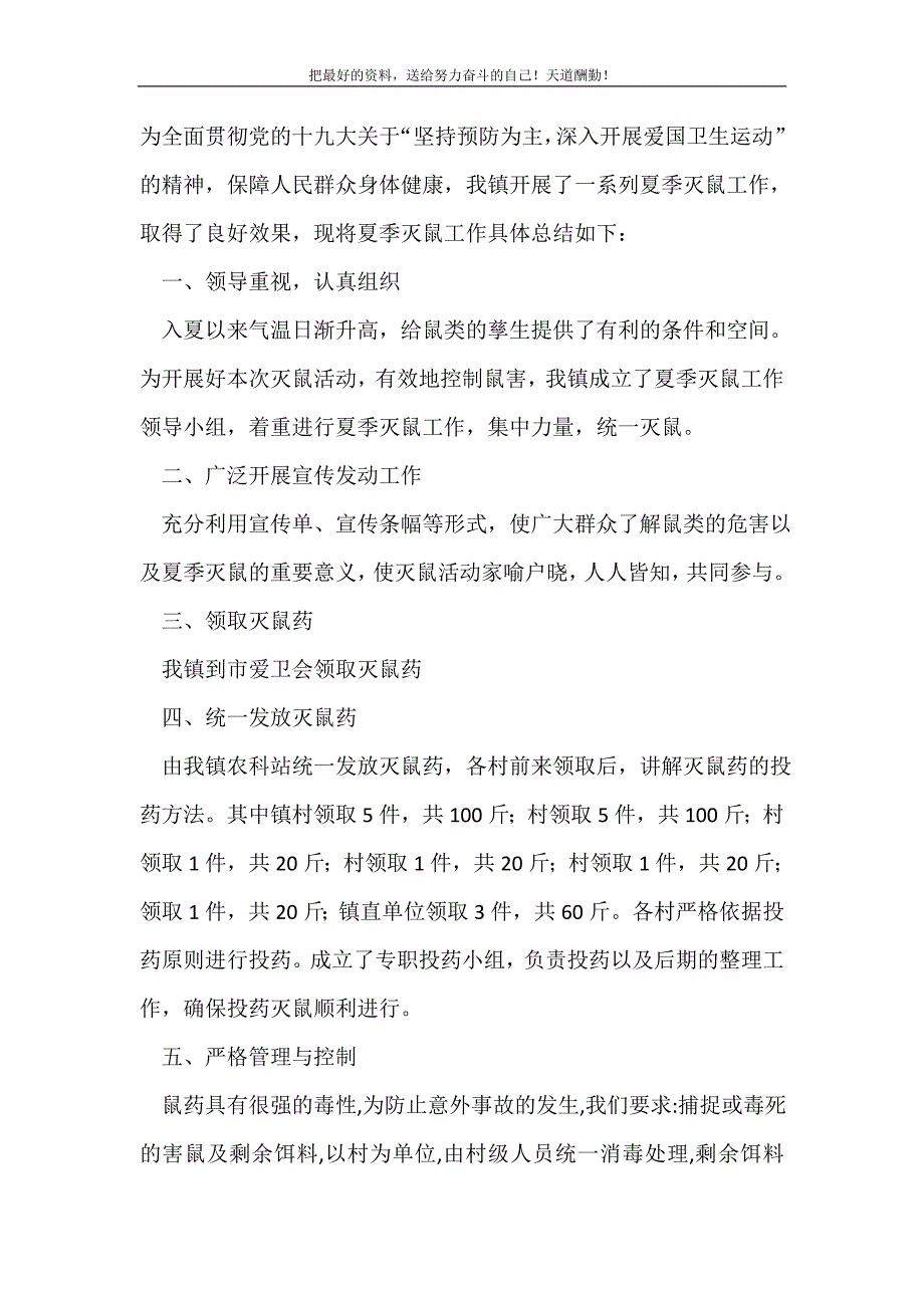 2021年夏季灭鼠活动总结(精选可编辑）_第2页