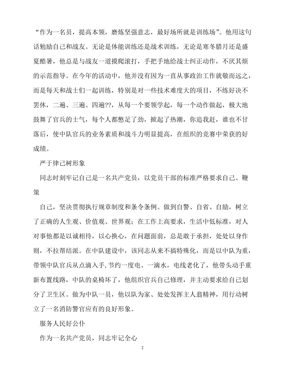 [精选事迹材料范文]部队指导员三等功事迹申报材料_0[精选稿]_第2页