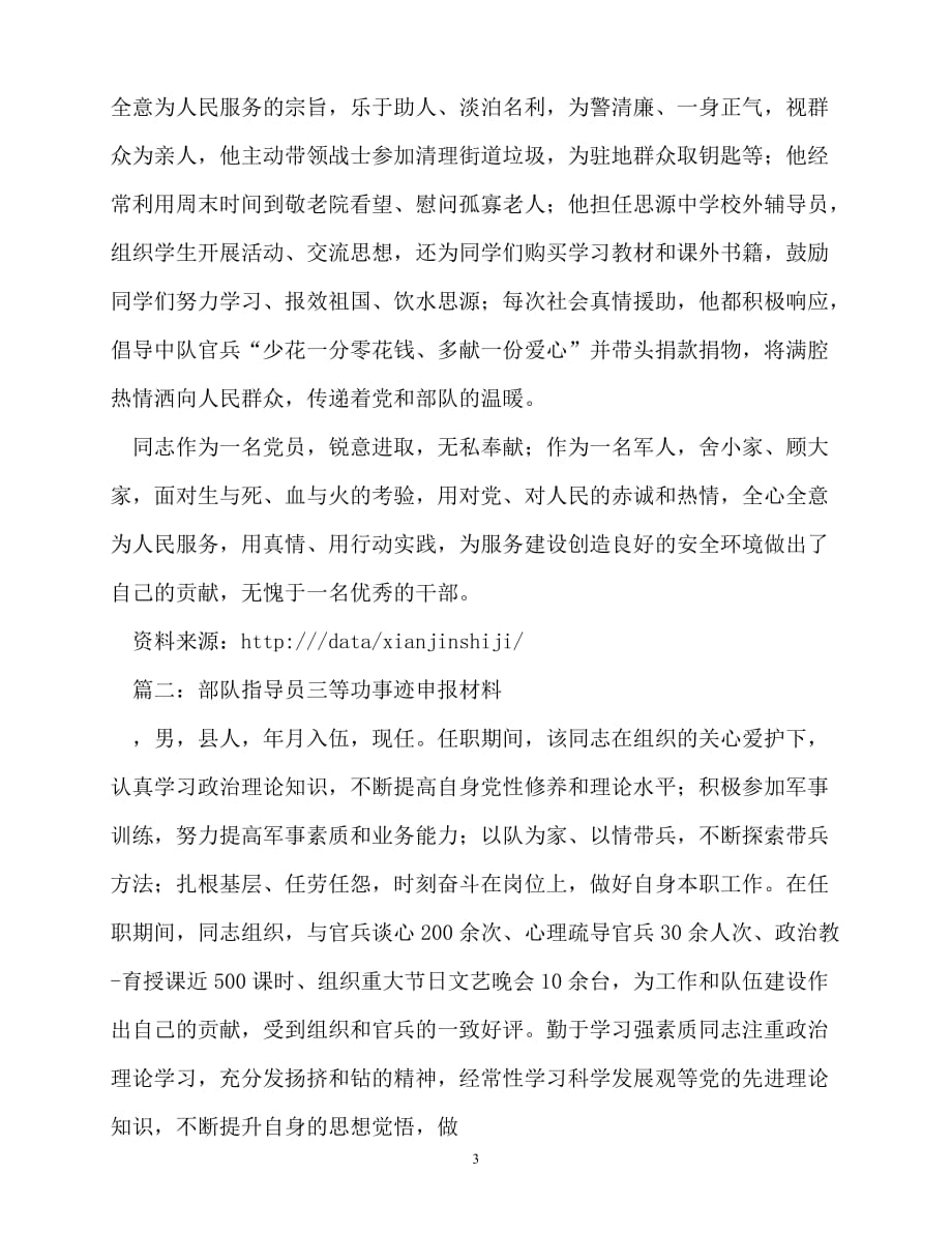 [精选事迹材料范文]部队指导员三等功事迹申报材料_0[精选稿]_第3页