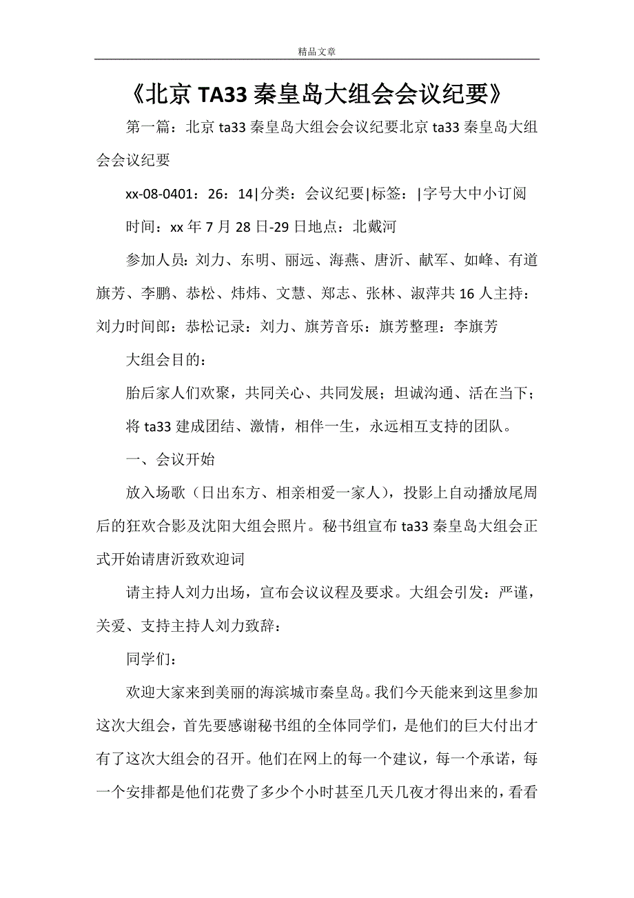 《北京TA33秦皇岛大组会会议纪要》_第1页