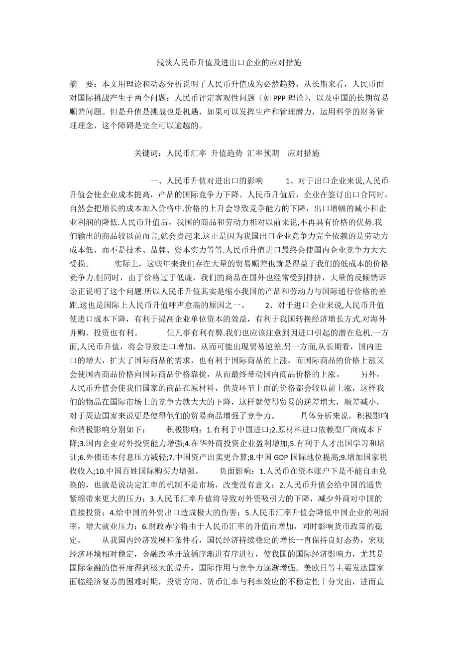 浅谈人民币升值及进出口企业的应对措施_第1页