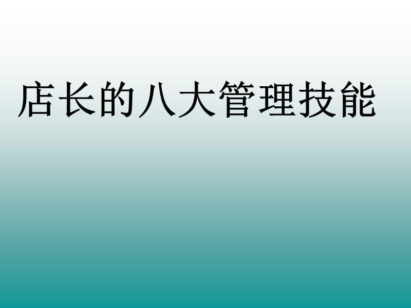 店长的八大管理技巧PPT1250_第1页