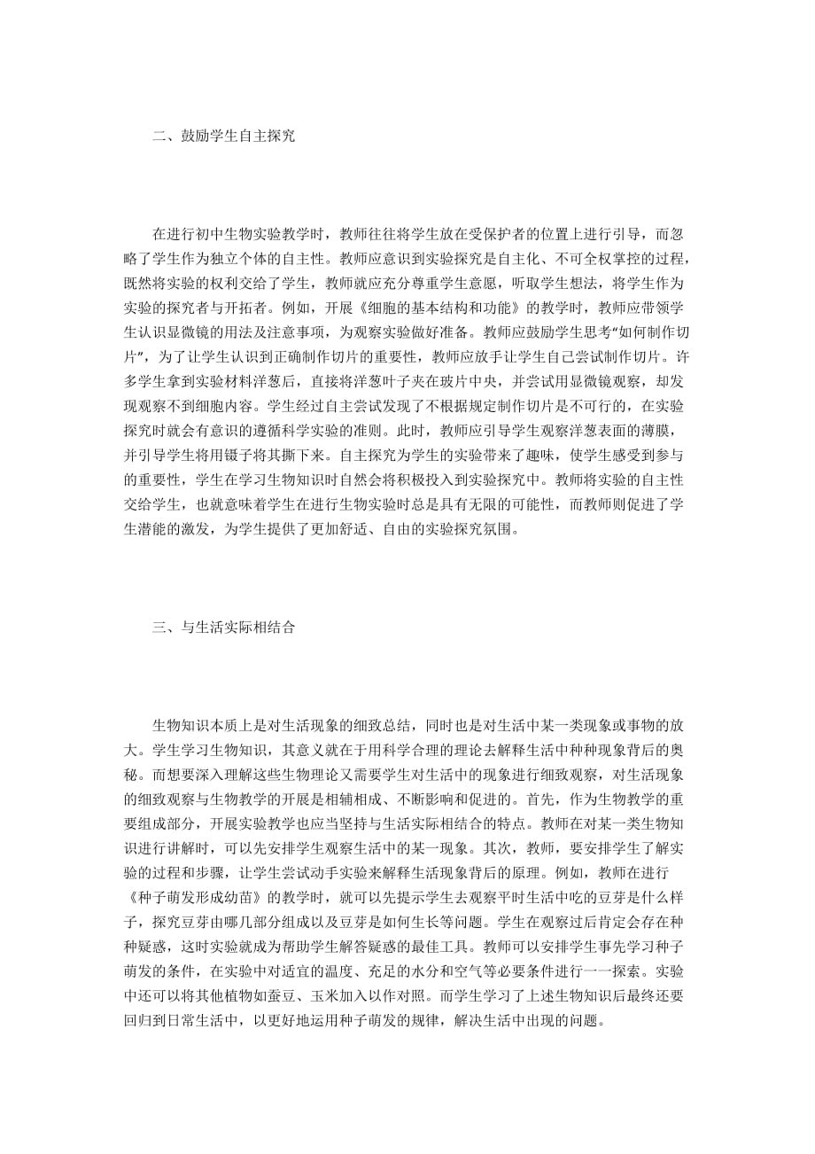 初中生物实验教学探究_第2页