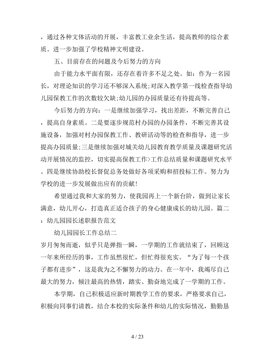 2021年幼儿园园长工作总结大全7篇_第4页