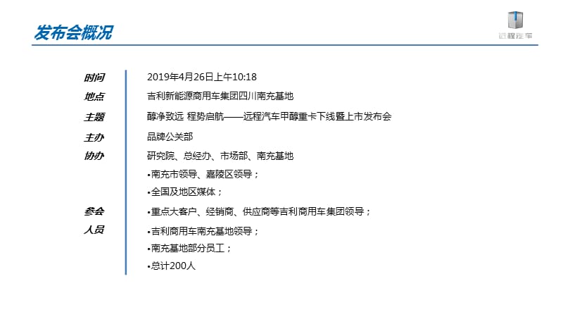 2019吉利新能源商用车重卡产品下线暨上市发布活动策划_第3页