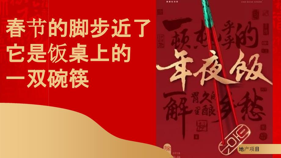 2021房地产新春特别企划活动策划方案_第2页