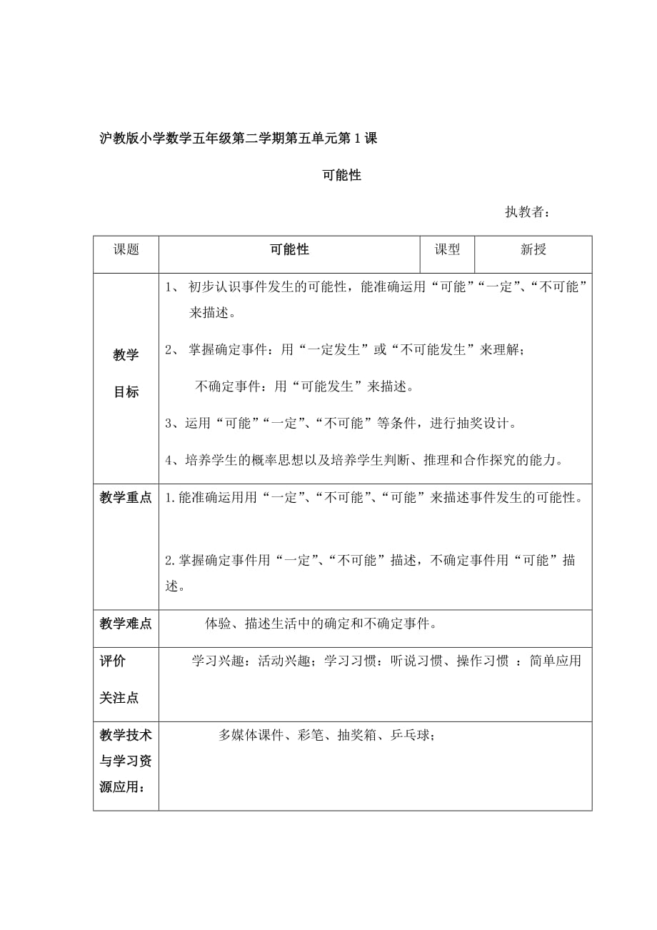 五年级下册数学教案 5.1 可能性沪教版 (1)_第1页