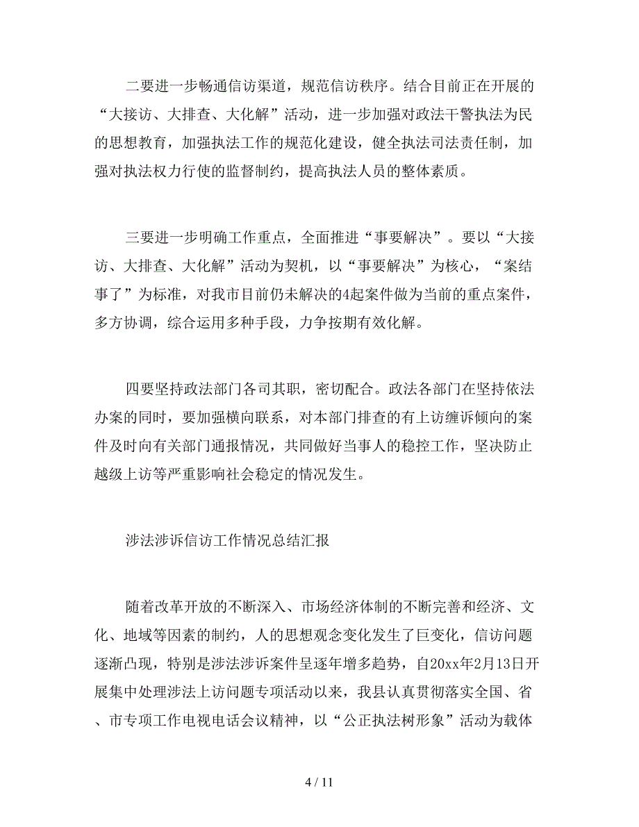 2021年涉法涉诉信访工作情况总结汇报_第4页