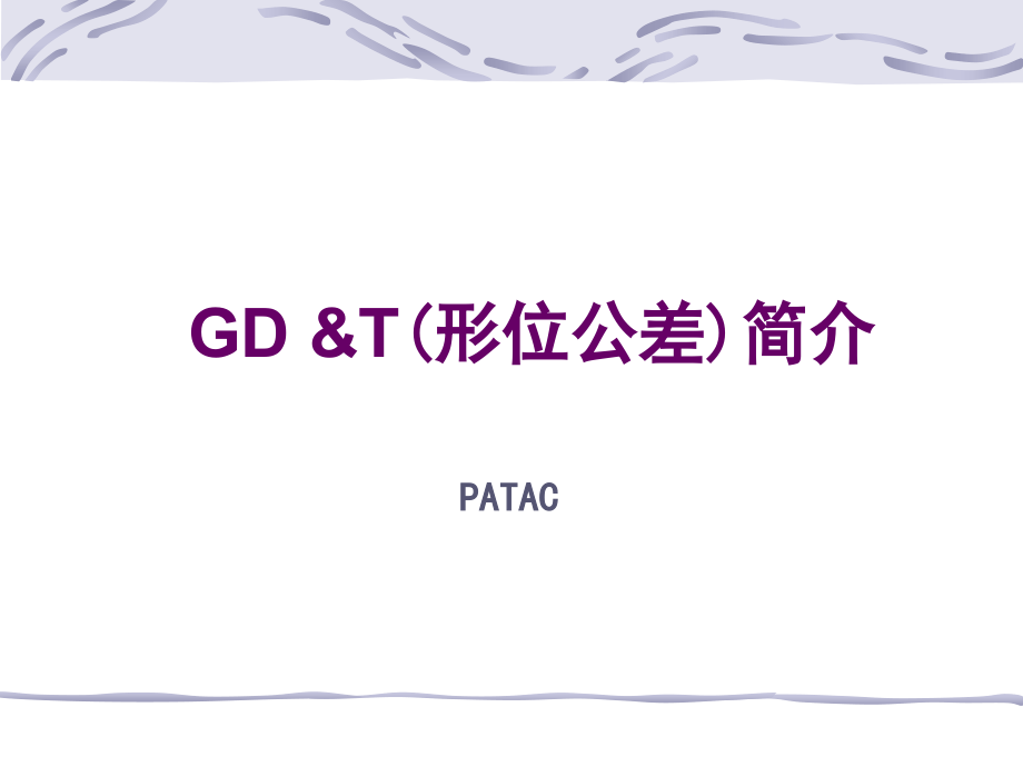 GD&ampamp;T培训资料_第1页