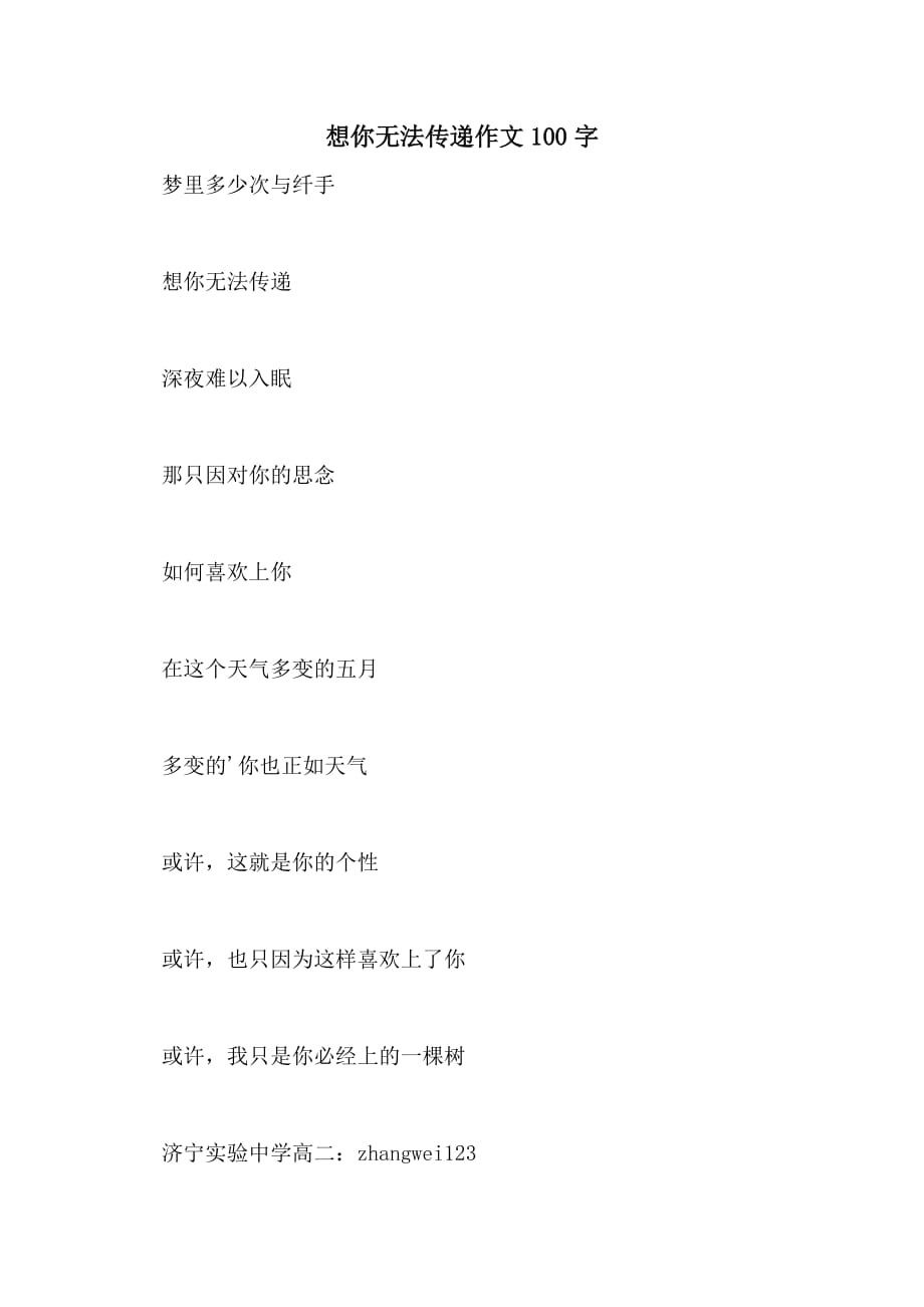 想你无法传递作文100字_第1页