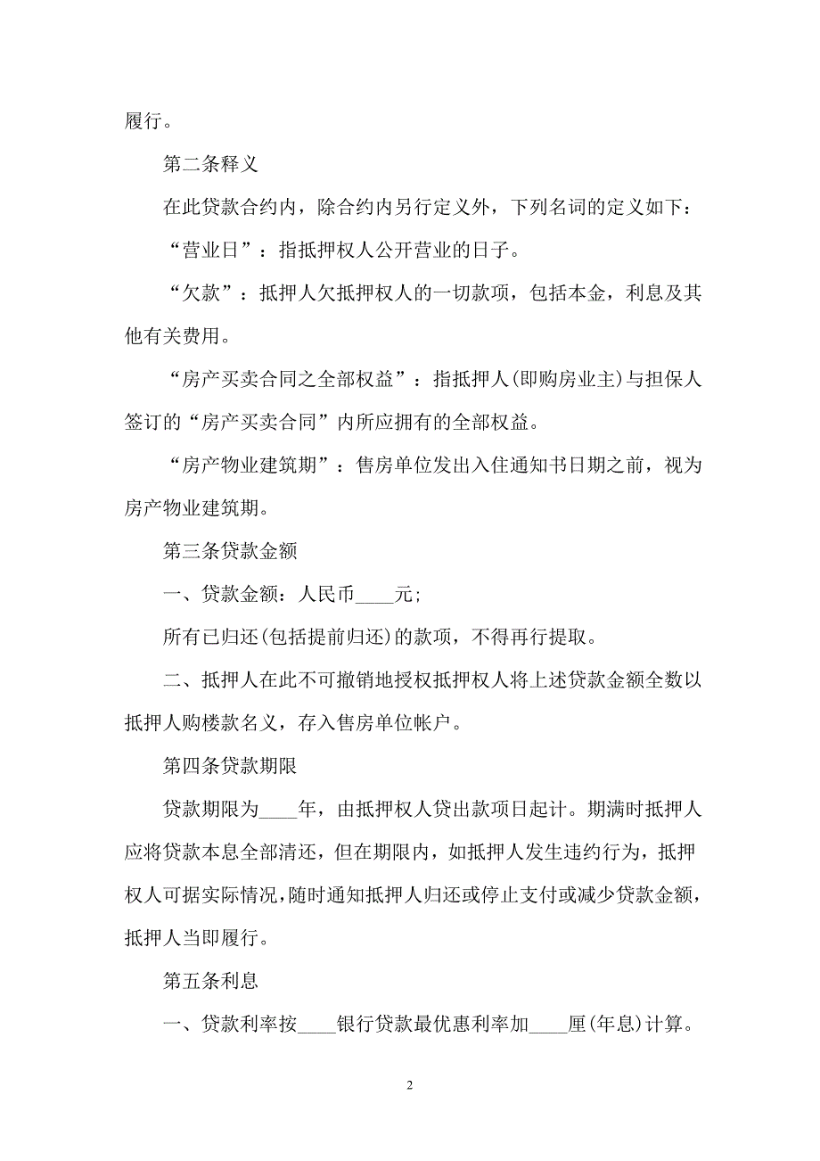 2021房屋抵押借款合同范本一_第2页