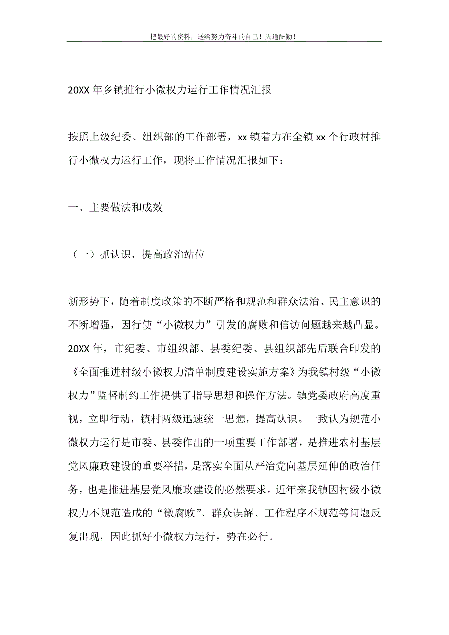 2021年乡镇推行小微权力运行工作情况汇报新编_第2页