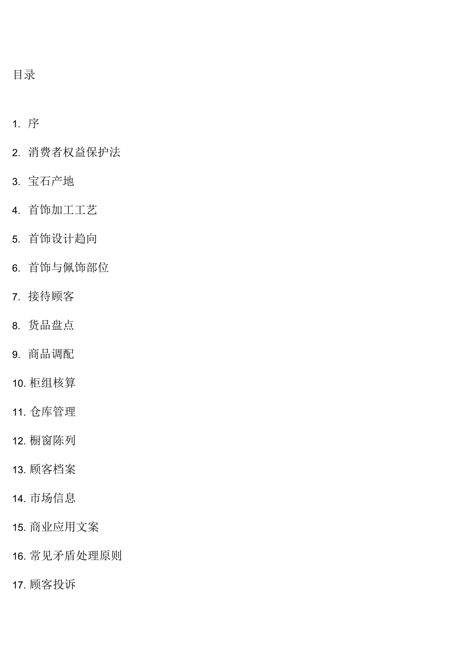 珠宝业店长简明培训手册_第4页