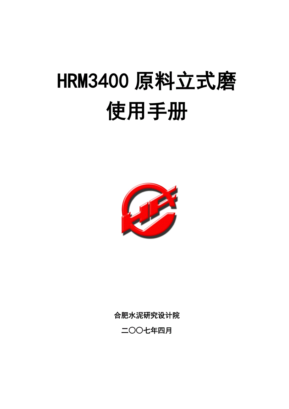 HRM3400型立式磨安装使用说明书_第1页