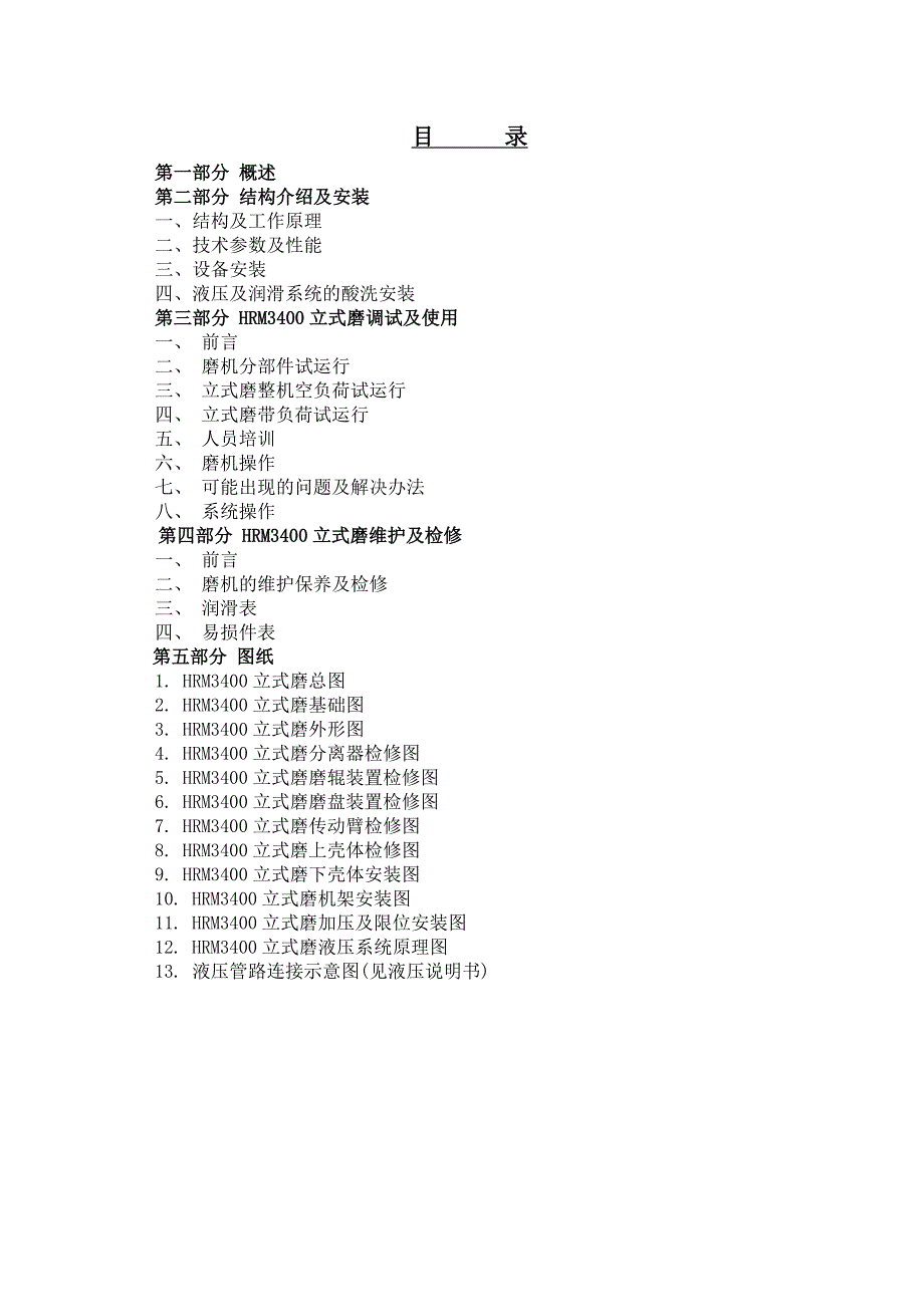 HRM3400型立式磨安装使用说明书_第2页