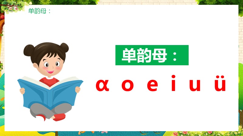 部编版一年级语文上册汉语拼音一课件PPT模板_第2页