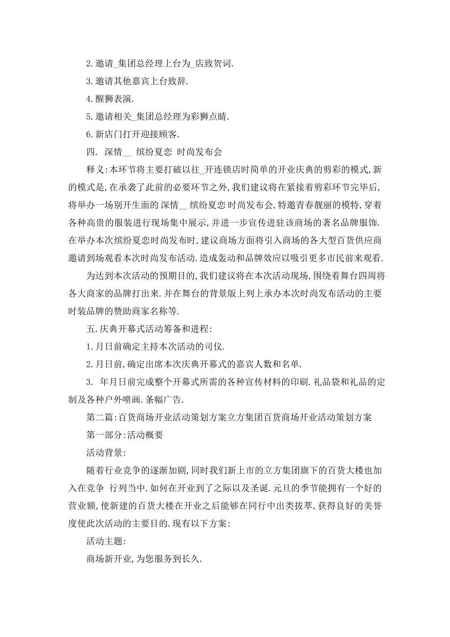 【最新】商场开业活动策划方案(精选多篇)_第2页