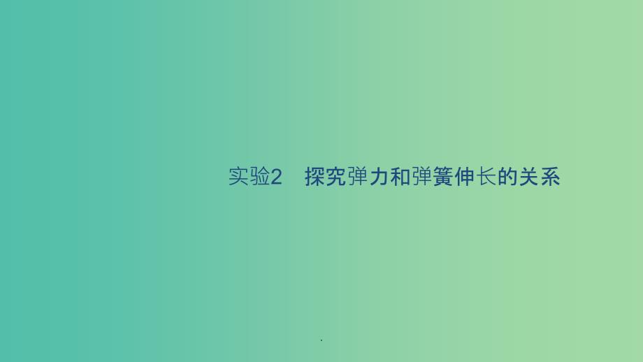 （通用版）202x版高考物理大一轮复习 2.4 实验2 探究弹力和弹簧伸长的关系 新人教版_第1页