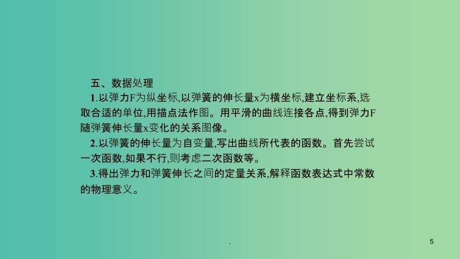 （通用版）202x版高考物理大一轮复习 2.4 实验2 探究弹力和弹簧伸长的关系 新人教版_第5页