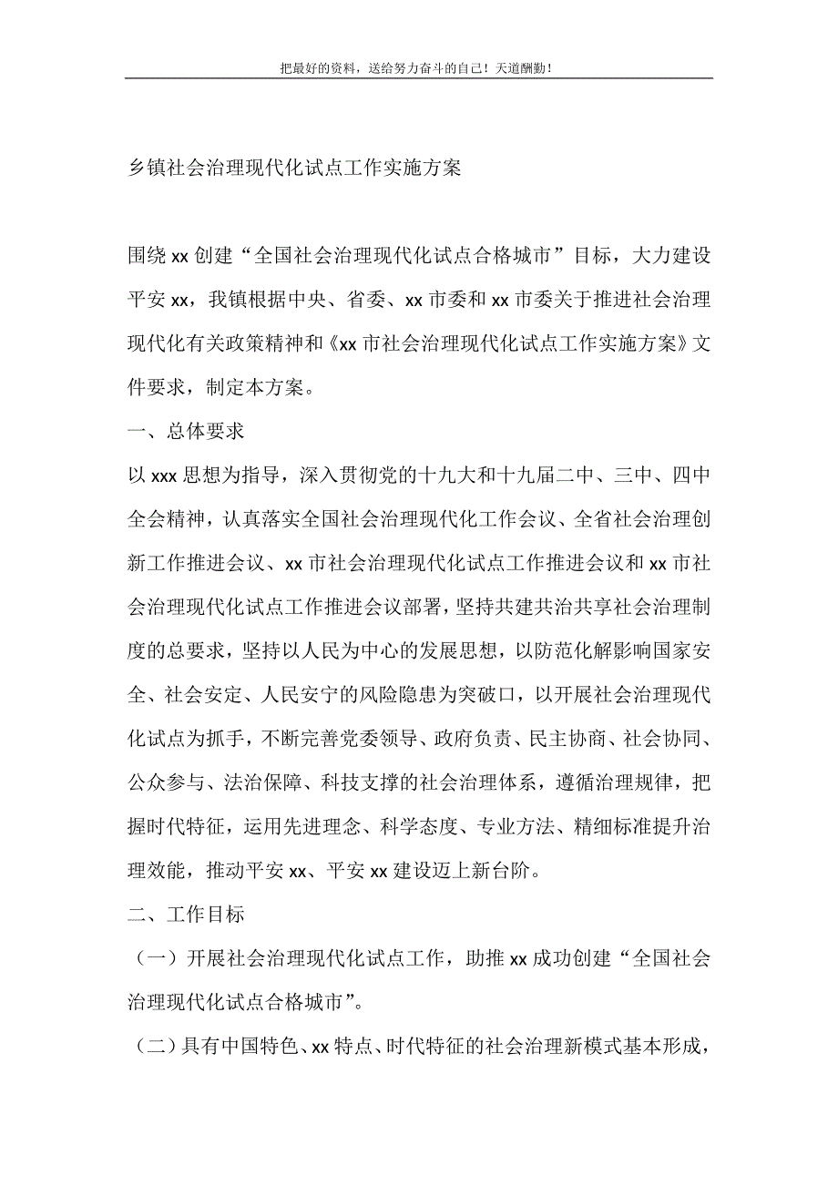 2021年乡镇社会治理现代化试点工作实施新编_第2页